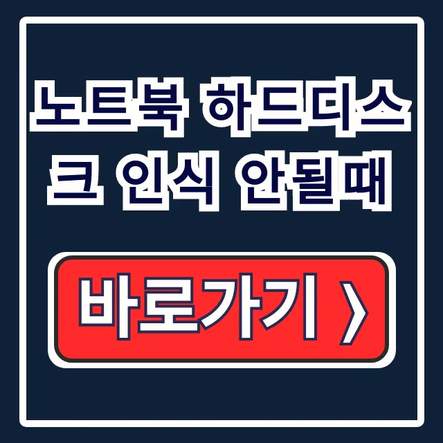 노트북 하드디스크 인식 안될때, 외장/BIOS/접촉 해결 노트북 하드디스크 인식 안될때, 외장/BIOS/접촉 해결