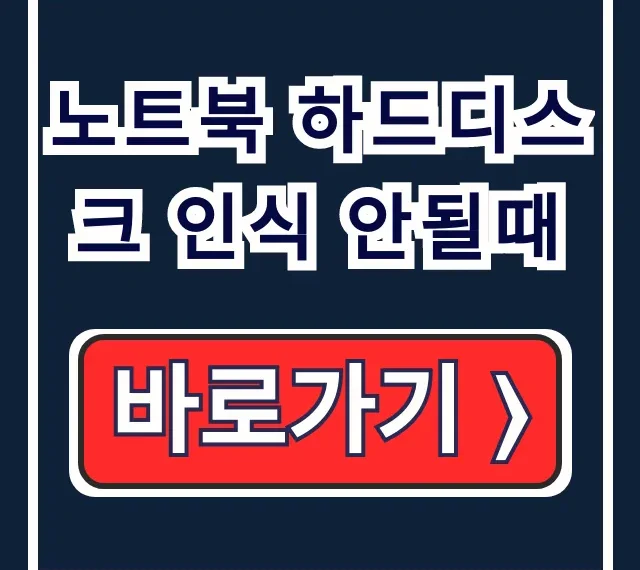 노트북 하드디스크 인식 안될때 총정리 노트북 하드디스크 인식 안될때 총정리