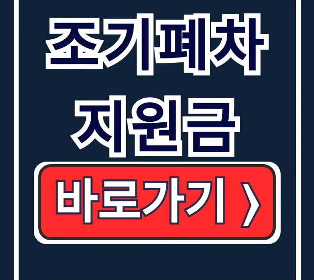 노후 경유차 조기폐차 지원금: 신청방법, 기준 한 번에!
