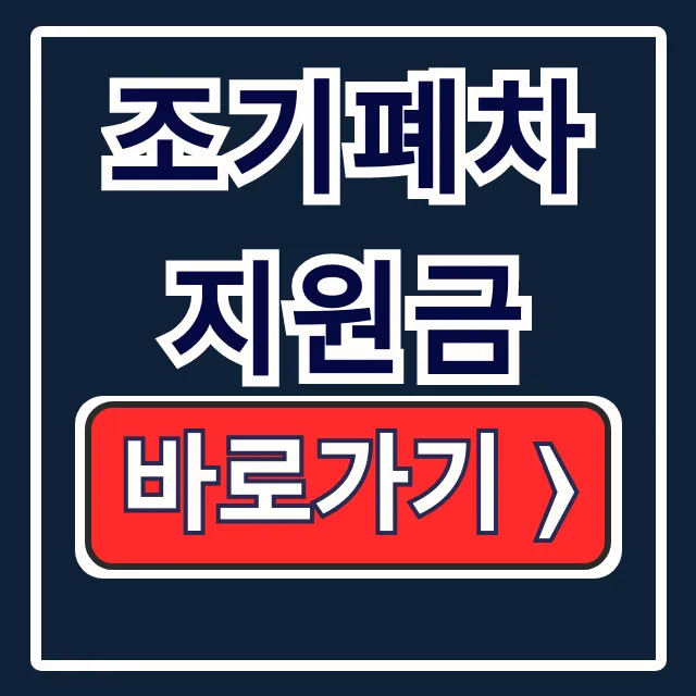 노후 경유차 조기폐차 지원금: 신청방법, 기준 한 번에! 노후 경유차 조기폐차 지원금: 신청방법, 기준 한 번에!