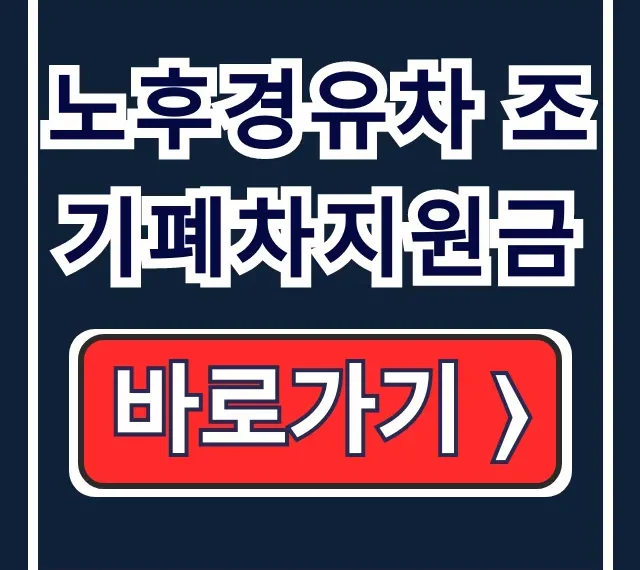 노후경유차 조기폐차지원금 대상·금액·신청방법 노후경유차 조기폐차지원금 대상·금액·신청방법