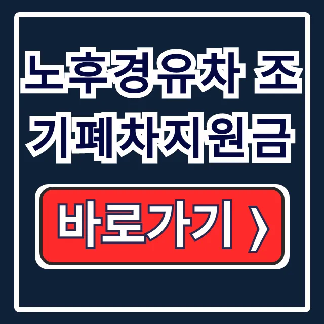 노후경유차 조기폐차지원금 대상·금액·신청방법