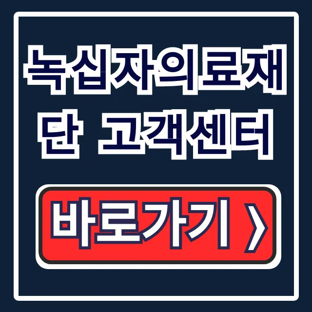 녹십자의료재단 고객센터: 전화번호, 검사결과, 상담사 연결 총정리