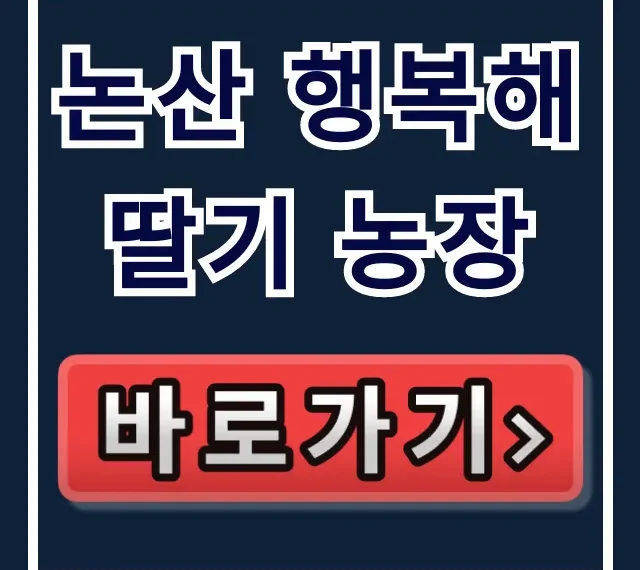 논산 행복해 딸기 농장 체험 예약 총정리 논산 행복해 딸기 농장 체험 예약 총정리