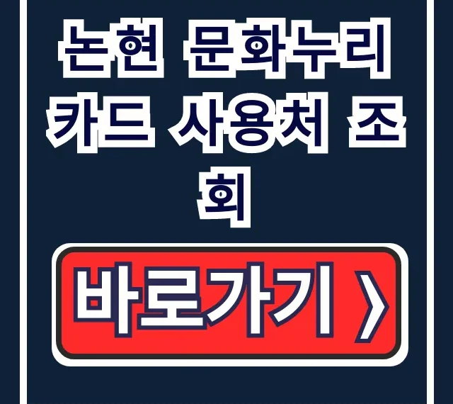 논현 문화누리카드 사용처 조회: 다이소, 식당 꿀팁 총정리 논현 문화누리카드 사용처 조회: 다이소, 식당 꿀팁 총정리