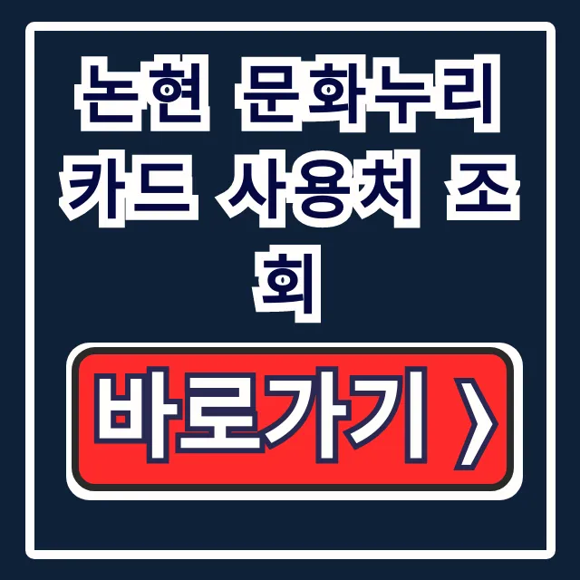 논현 문화누리카드 사용처 조회: 다이소, 식당 꿀팁 총정리