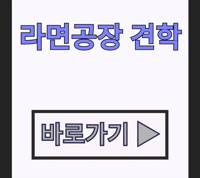 농심 하림 라면공장 견학 아이와 체험학습 완벽 비교 농심 하림 라면공장 견학 아이와 체험학습 완벽 비교