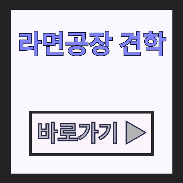 농심 하림 라면공장 견학 아이와 체험학습 완벽 비교 농심 하림 라면공장 견학 아이와 체험학습 완벽 비교