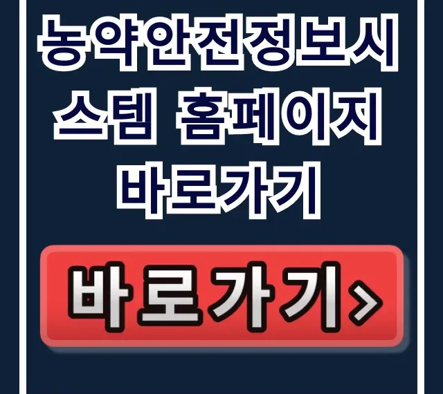 농약안전정보시스템 홈페이지 바로가기: 텃밭 병충해 농약 사용 꿀팁