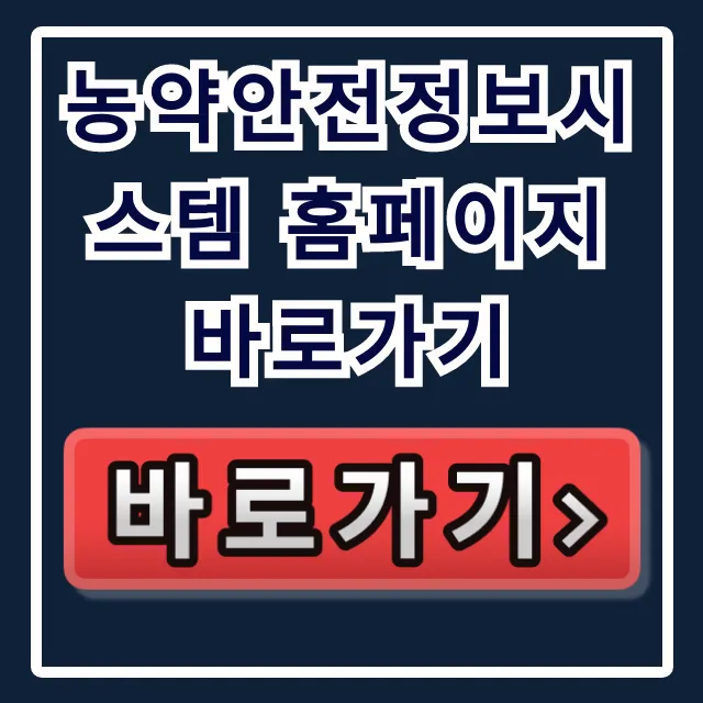 농약안전정보시스템 홈페이지 바로가기: 텃밭 병충해 농약 사용 꿀팁