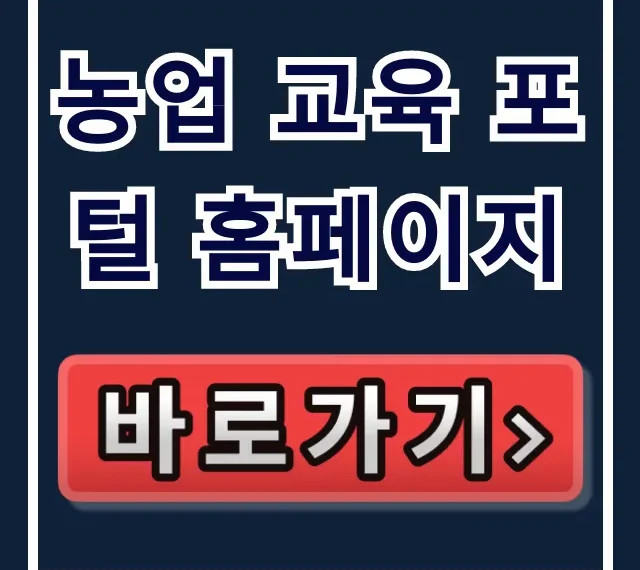 농업 교육 포털 홈페이지: 신청방법 및 교육인정시간 총정리