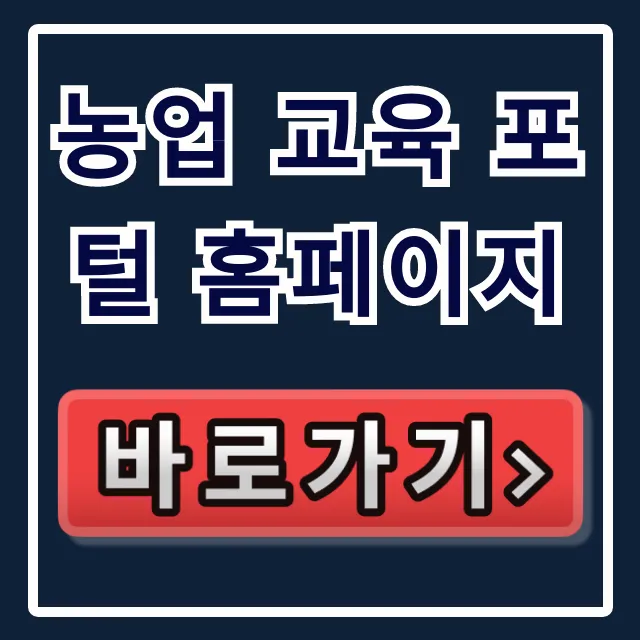 농업 교육 포털 홈페이지: 신청방법 및 교육인정시간 총정리 농업 교육 포털 홈페이지: 신청방법 및 교육인정시간 총정리