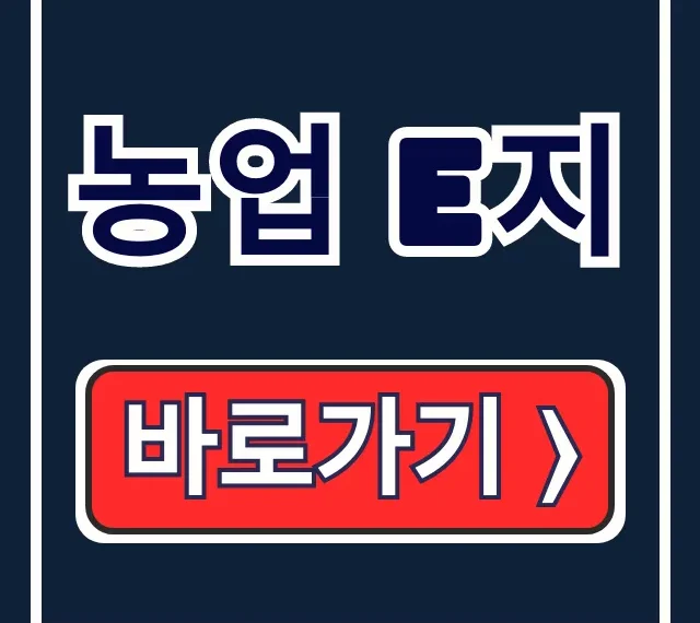 농업 e지 설치부터 등록, 보조금 신청 총정리 농업 e지 설치부터 등록, 보조금 신청 총정리