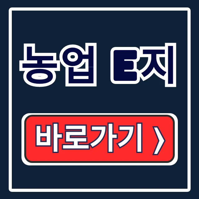 농업 e지 설치부터 등록, 보조금 신청 총정리 농업 e지 설치부터 등록, 보조금 신청 총정리
