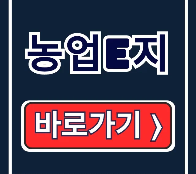 농업e지 설치 & 농업경영체 등록 총정리 농업e지 설치 & 농업경영체 등록 총정리
