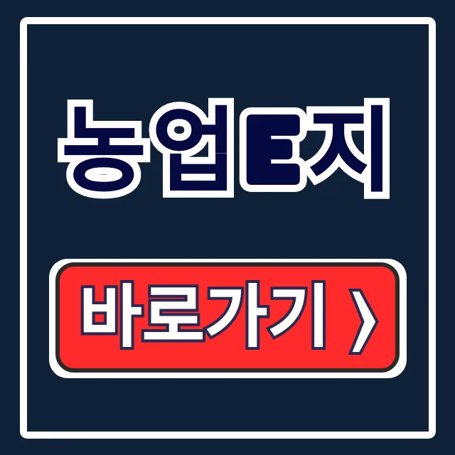 농업e지 설치, 홈페이지 활용, 경영체 등록