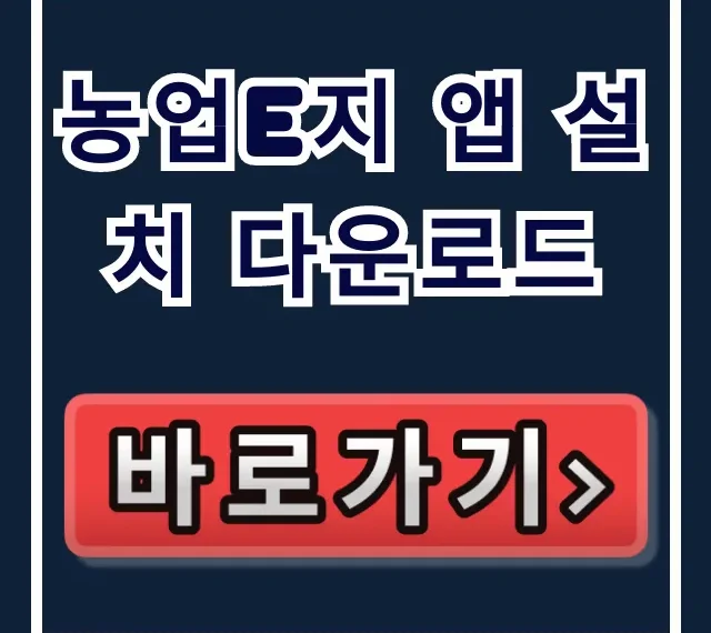 농업e지 앱 설치 다운로드: 보조금/면세유 조회 꿀팁