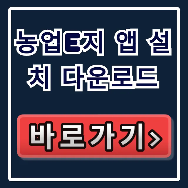 농업e지 앱 설치 다운로드: 보조금/면세유 조회 꿀팁 농업e지 앱 설치 다운로드: 보조금/면세유 조회 꿀팁