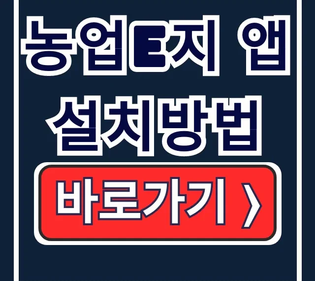 농업E지 앱 설치방법: 농업 보조금 신청 꿀팁! 농업E지 앱 설치방법: 농업 보조금 신청 꿀팁!