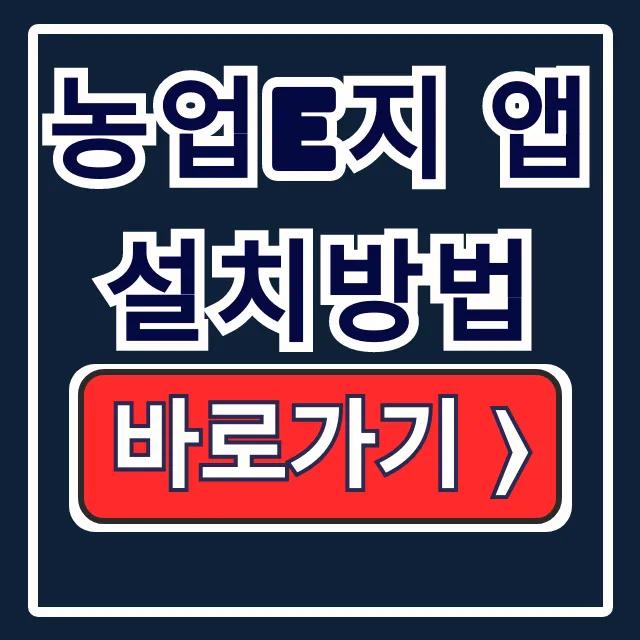 농업E지 앱 설치방법: 농업 보조금 신청 꿀팁!