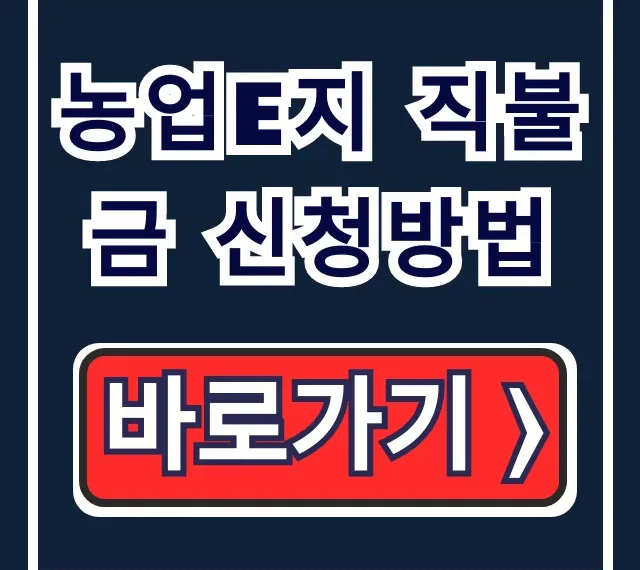 농업e지 직불금 신청방법 | 공익직불금 완벽 가이드 농업e지 직불금 신청방법 | 공익직불금 완벽 가이드