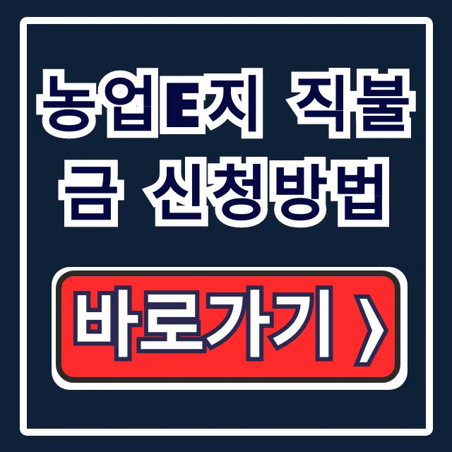농업e지 직불금 신청방법 | 공익직불금 완벽 가이드 농업e지 직불금 신청방법 | 공익직불금 완벽 가이드
