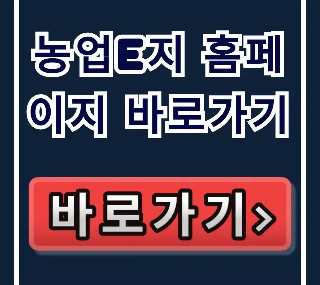농업e지 홈페이지 바로가기: 경영체 등록 & 직불금 조회 농업e지 홈페이지 바로가기: 경영체 등록 & 직불금 조회
