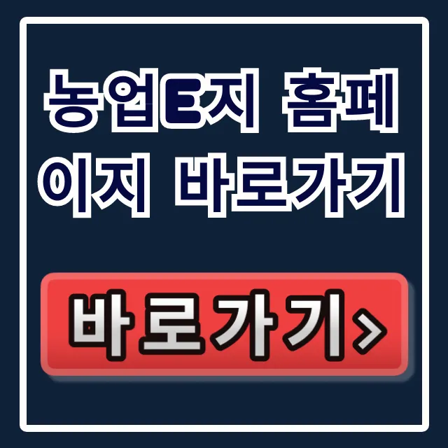 농업e지 홈페이지 바로가기: 경영체 등록 & 직불금 조회 농업e지 홈페이지 바로가기: 경영체 등록 & 직불금 조회