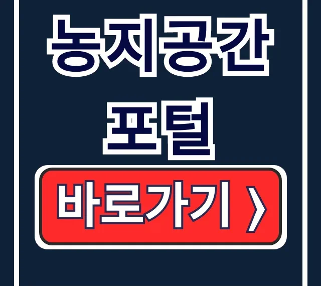 농지공간포털: 농지정보조회부터 민원신청까지 완벽 가이드 농지공간포털: 농지정보조회부터 민원신청까지 완벽 가이드