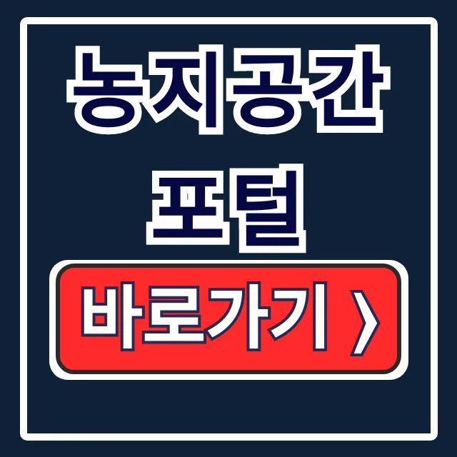 농지공간포털 하나로! 이용계획·정보조회·민원신청 완벽 끝 농지공간포털 하나로! 이용계획·정보조회·민원신청 완벽 끝
