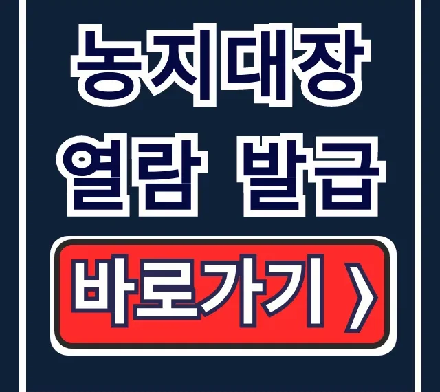 농지대장 열람 발급 완벽 가이드! 온라인/오프라인 방법 총정리 농지대장 열람 발급 완벽 가이드! 온라인/오프라인 방법 총정리