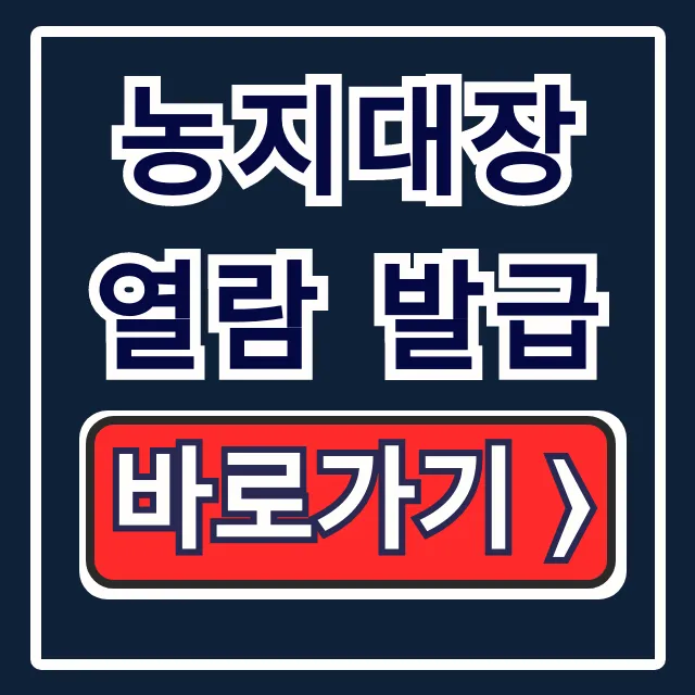 농지대장 열람 발급 완벽 가이드! 온라인/오프라인 방법 총정리 농지대장 열람 발급 완벽 가이드! 온라인/오프라인 방법 총정리
