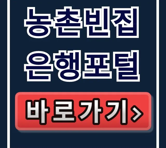 농촌빈집은행포털, 귀촌 빈집 지원금 이용 완벽 가이드 농촌빈집은행포털, 귀촌 빈집 지원금 이용 완벽 가이드