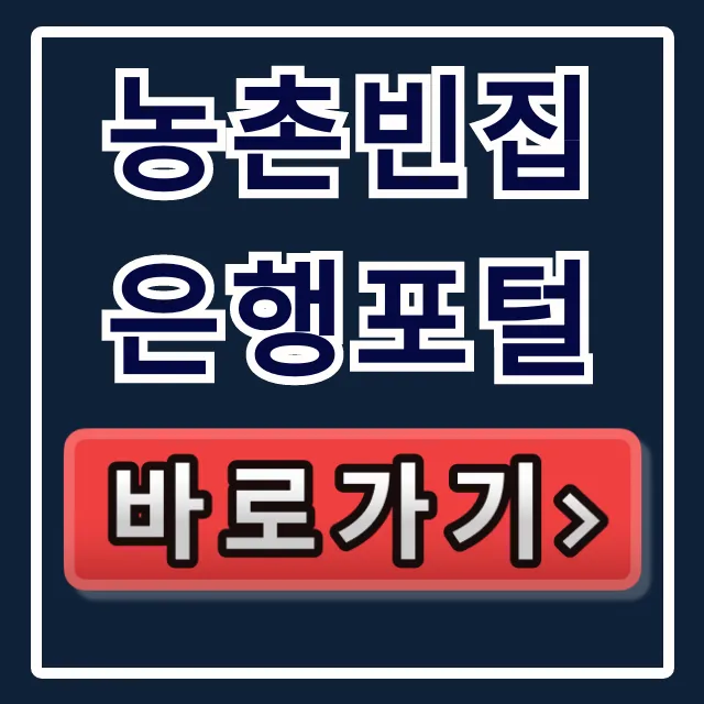 농촌빈집은행포털, 귀촌 빈집 지원금 이용 완벽 가이드 농촌빈집은행포털, 귀촌 빈집 지원금 이용 완벽 가이드