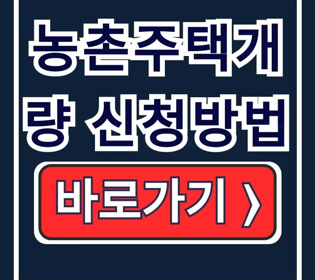 농촌주택개량 신청방법! 대출 선정 궁금증 완전 해소 농촌주택개량 신청방법! 대출 선정 궁금증 완전 해소
