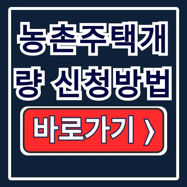 농촌주택개량 신청방법! 대출 선정 궁금증 완전 해소 농촌주택개량 신청방법! 대출 선정 궁금증 완전 해소