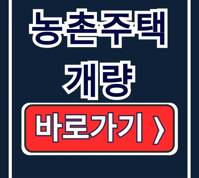농촌주택개량 한도 금리 상환조건 총정리! 농촌주택개량 한도 금리 상환조건 총정리!