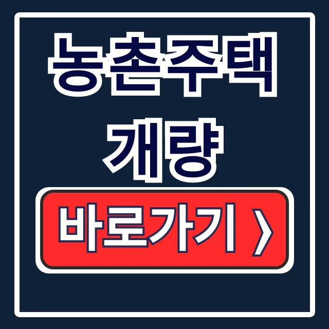농촌주택개량 한도 금리 상환조건 총정리! 농촌주택개량 한도 금리 상환조건 총정리!
