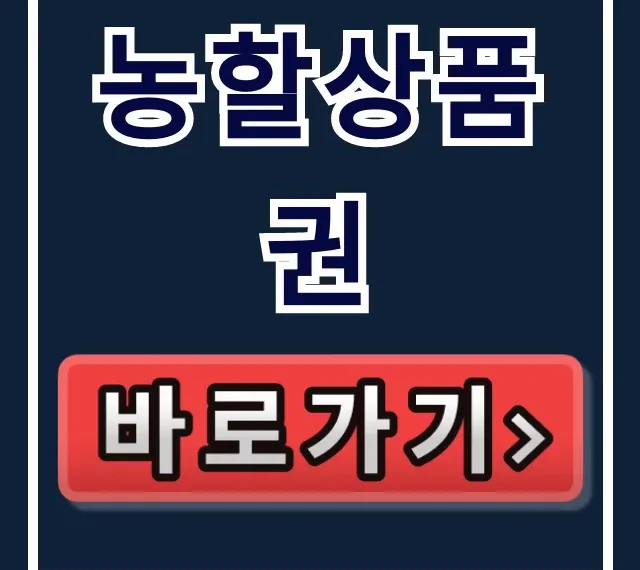 농할상품권 2026 구매방법 사용처 조회 총정리 농할상품권 2026 구매방법 사용처 조회 총정리