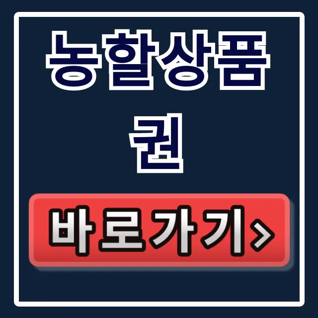 농할상품권 2026 구매방법 사용처 조회 총정리 농할상품권 2026 구매방법 사용처 조회 총정리