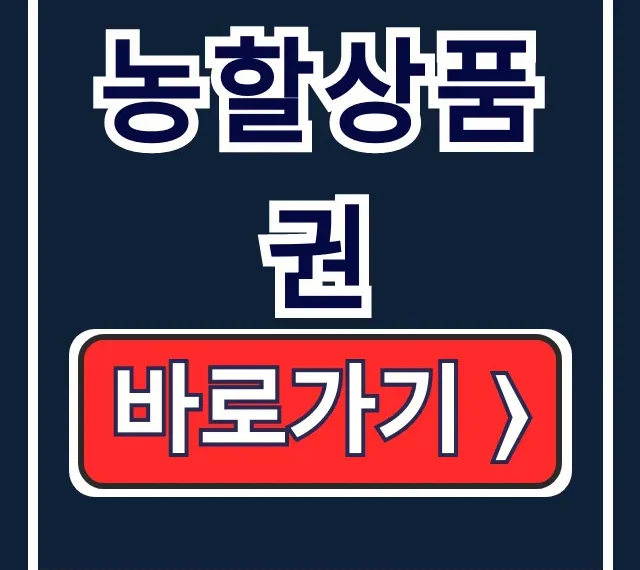 농할상품권 구매 사용처 제로페이 발행 핵심 정리 농할상품권 구매 사용처 제로페이 발행 핵심 정리