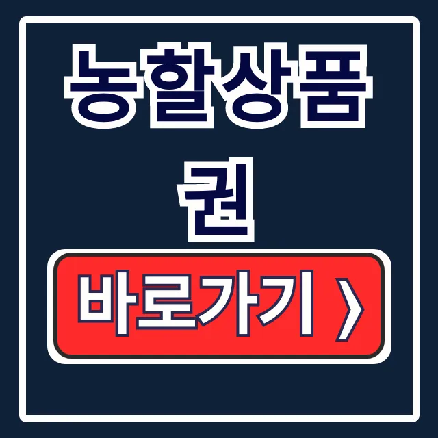 농할상품권 구매 사용처 제로페이 발행 핵심 정리 농할상품권 구매 사용처 제로페이 발행 핵심 정리