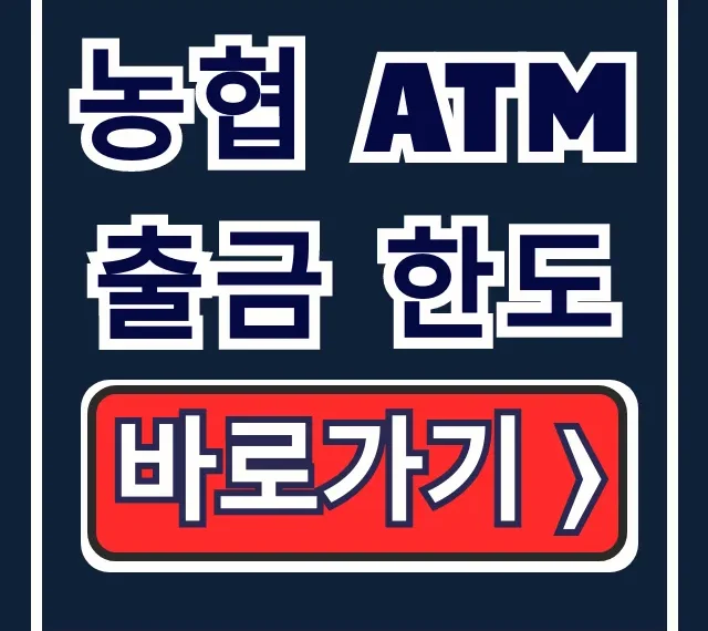 농협 ATM 출금 한도 70만원? 수수료와 늘리는 법 꿀팁