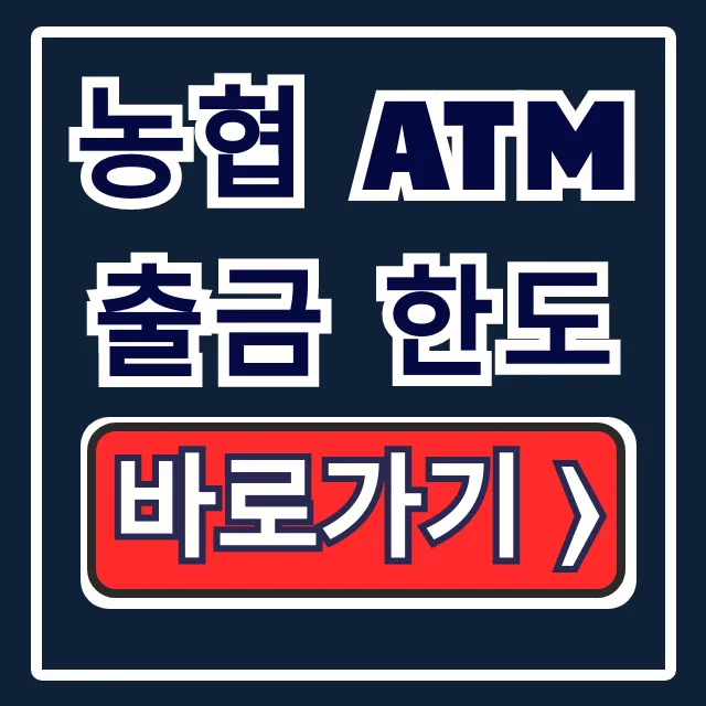 농협 ATM 출금 한도 70만원? 수수료와 늘리는 법 꿀팁