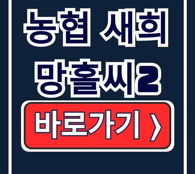 농협 새희망홀씨2 조건 금리 모바일 완벽 정리 농협 새희망홀씨2 조건 금리 모바일 완벽 정리