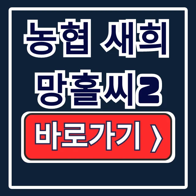 농협 새희망홀씨2 [조건 금리 모바일] 총정리
