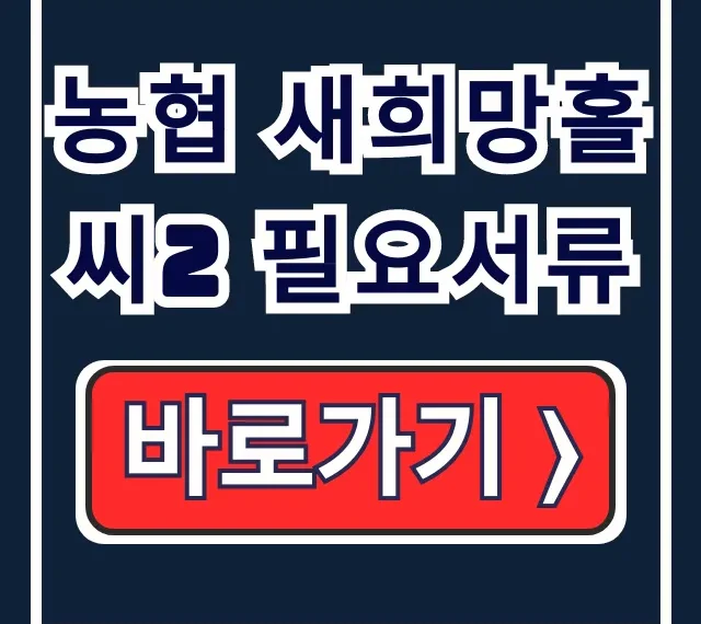 농협 새희망홀씨2 필요서류 직업별 비대면 완벽정리 농협 새희망홀씨2 필요서류 직업별 비대면 완벽정리