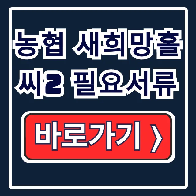 농협 새희망홀씨2 필요서류 직업별 비대면 완벽정리