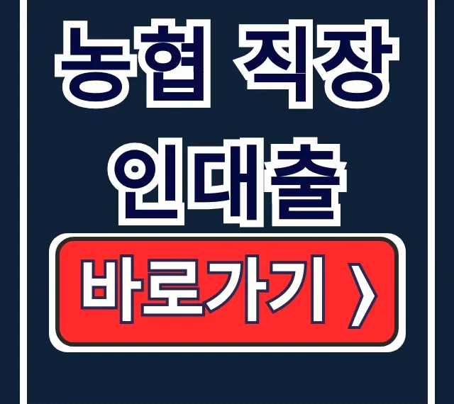농협 직장인대출: 비대면 조건 비교, 완벽 가이드