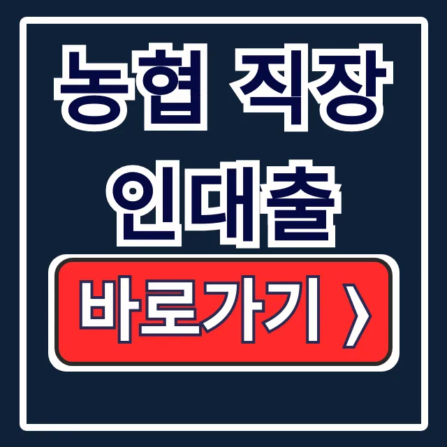 농협 직장인대출: 비대면 조건 비교, 완벽 가이드